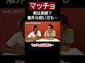 マッチョって英語だったの⁉︎意外な使い方も！【切り抜き】【矢作とアイクの英会話】#英会話