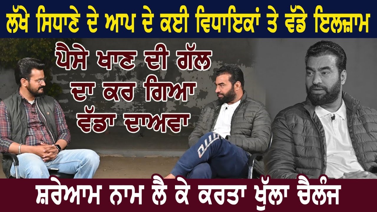 Lakha Sidhana ਦੇ ਆਪ ਦੇ ਕਈ ਵਿਧਾਇਕਾਂ ਤੇ ਵੱਡੇ ਇਲਜ਼ਾਮ। ਸ਼ਰੇਆਮ ਨਾਮ ਲੈ ਕੇ ਕਰਤਾ ਖੁੱਲ੍ਹਾ ਚੈਲੰਜ Interview