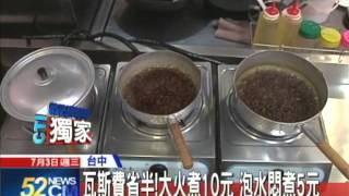 【中天】0703瓦斯爐煮紅豆先泡、蓋鍋蓋省時省錢