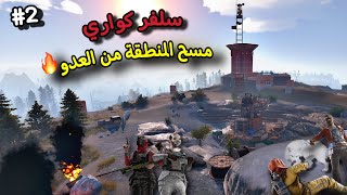 راست👌ريدنا كل جيران😱سلفر كواري حلقة(2)🔥Rust