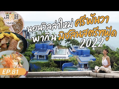 Make Awake คุ้มค่าตื่น | นอนวิลล่าใหม่ศรีพันวา พากินมิชลินสตรีทฟู้ด 2022 | EP.81