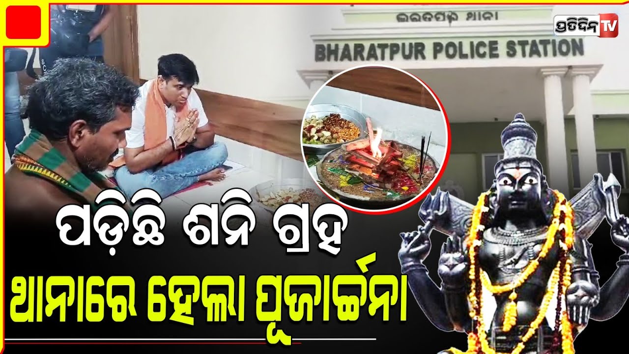 ଈଶ୍ୱରଙ୍କ ଶରଣରେ ନୂଆ IIC, ଠାକୁରଙ୍କୁ ମୁଣ୍ଡିଆ ମାରି ନେଲେ ଦାୟିତ୍ଵ | Puja Ritual Inside Bharatpur Police