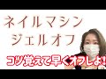 【ネイルマシンジェルオフ】プロ向けスキルアップ動画！コツ掴んで素早くオフ！パワーベース、パワーベースゼオ以外のジェルにも活用できる！