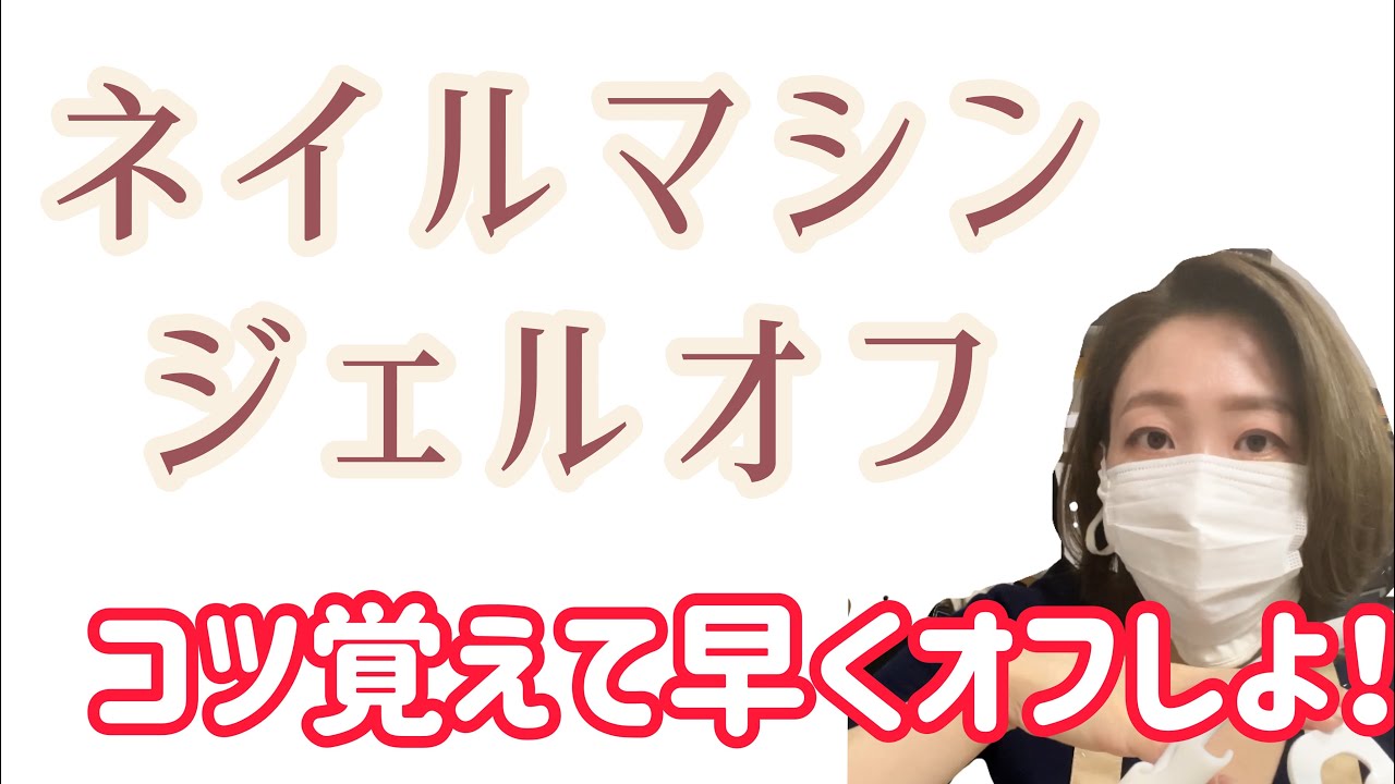 【ネイルマシンジェルオフ】プロ向けスキルアップ動画！コツ掴んで素早くオフ！パワーベース、パワーベースゼオ以外のジェルにも活用できる！