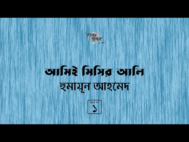 আমিই মিসির আলি 1/4 | মিসির আলি | হুমায়ূন আহমেদ | Humayun Ahmed | Golpokothon by Kollol