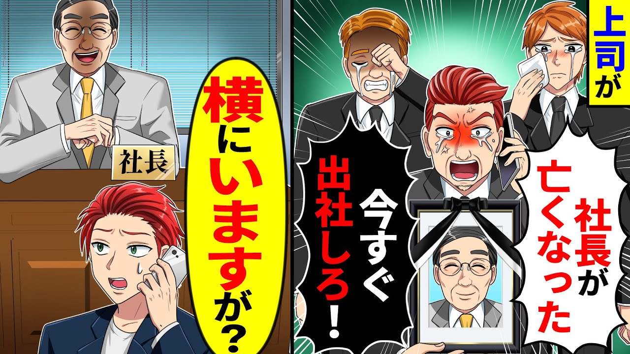 突然上司から「社長が亡くなった！今すぐ出社しろ」→俺「横にいますが？」【総集編】
