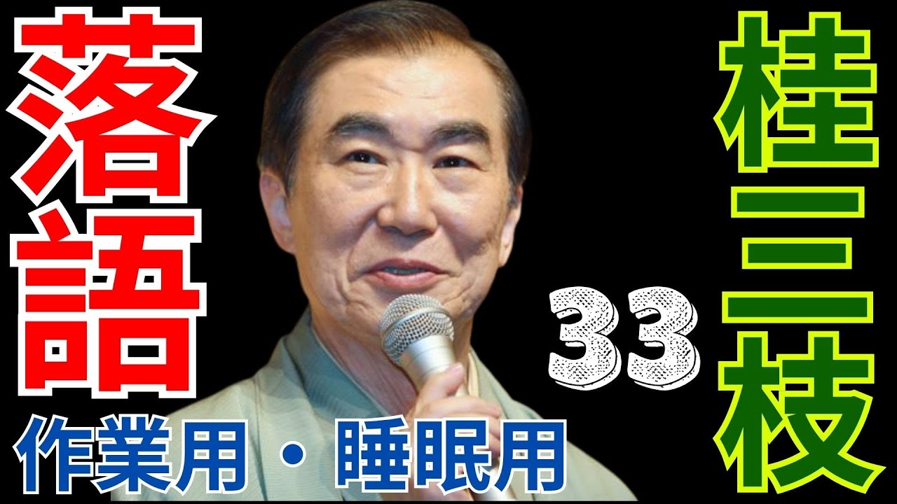 落語   -  作業用・睡眠用   -  桂三枝   -  33