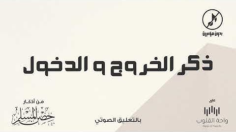 ذكر الخروج من المنزل ودخوله 1442 من أذكار حصن المسلم