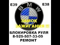 BMW E39 заблокировался руль ремонт замка зажигания 8 925 507 33 09 в Москве