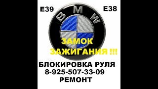 BMW E39 заблокировался руль ремонт замка зажигания 8 925 507 33 09