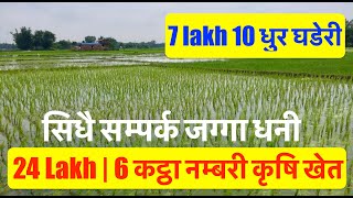 4 lakh katha | 6 katha Sasto jagga Bikrima | 7 lakh 10 धुर घडेरी बिक्रीमा | सिधै सम्पर्क जग्गा धनी