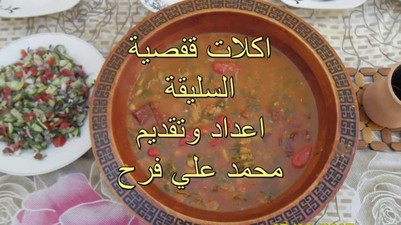 اكلات قفصية السليقة   اكتوبر 2015    PLATS DE GAFSA  SLIGA