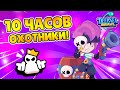 10 ЧАСОВ ПОДРЯД ИГРАЮ ТОЛЬКО РЕЖИМ ОХОТНИКИ!