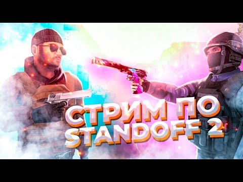 ЛУЧШИЙ СТРИМ ПО standoff 2 скоро обнова  урааааааа