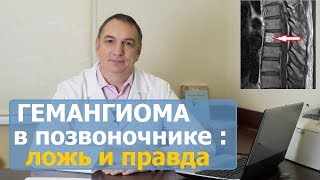 Гемангиома Позвоночника: Симптомы, Как Лечить. Гемангиома Тела Позвонка: Опасно Ли, И Что Делать