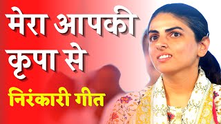 मेरा आपकी कृपा से // Mera Aapki Kripa Se // Nirankari Bhakti Geet // Dhan Nirankar Ji screenshot 4