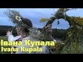 Івана Купала в Пирогово. Купальські пісні. / Ivana Kupala celebration in Pirogovo, Ukraine.