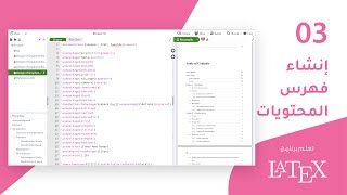دروس برنامج LaTeX المتقدمة: الدرس الثالث:  إنشاء فهرس المحتويات.