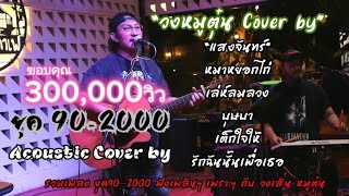 ยุค90-2000 วงหมูตุ๋น cover by รวมเพลงเพราะๆ มันๆ ฟังเพลินๆ #มาเเรง