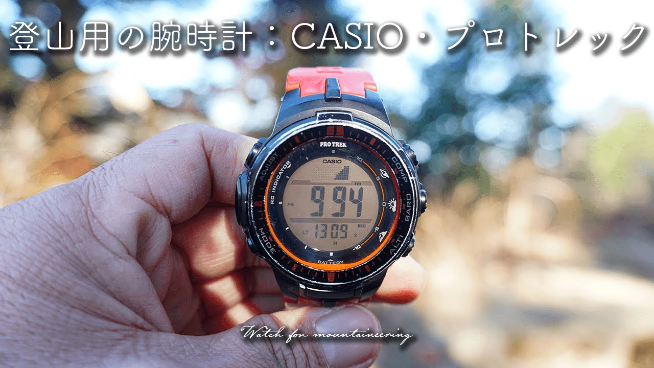 持ってないと困る登山用の腕時計 Casio プロトレック について Youtube