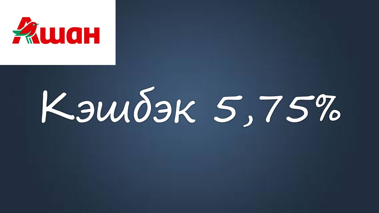 Ашан Интернет Магазин Кэшбэк