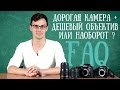 FAQ: дорогая камера + дешевый объектив или наоборот?