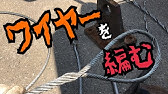 ワイヤーアイスプライス 巻き差し Youtube
