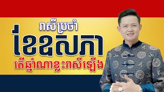 រាសីឆ្នាំទាំង12 ប្រចាំខែឧសភា ពីឆ្នាំជូត រហូតដល់ឆ្នាំកុរ | រាសីមួយខែពេញ | Khmer Horoscope