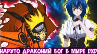 Наруто повелитель драконов в мире DXD