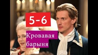 КРОВАВАЯ БАРЫНЯ сериал 5-6 серии Анонсы и содержание серий 5-6 серия Салтычиха КРОВАВАЯ БАРЫНЯ сериал 5-6 серии Анонсы и содержание серий 5-6 серия Салтычиха