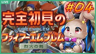 【#ファイアーエムブレム烈火の剣 #04】久々の戦場も突き進んでいくぞぉ！！
