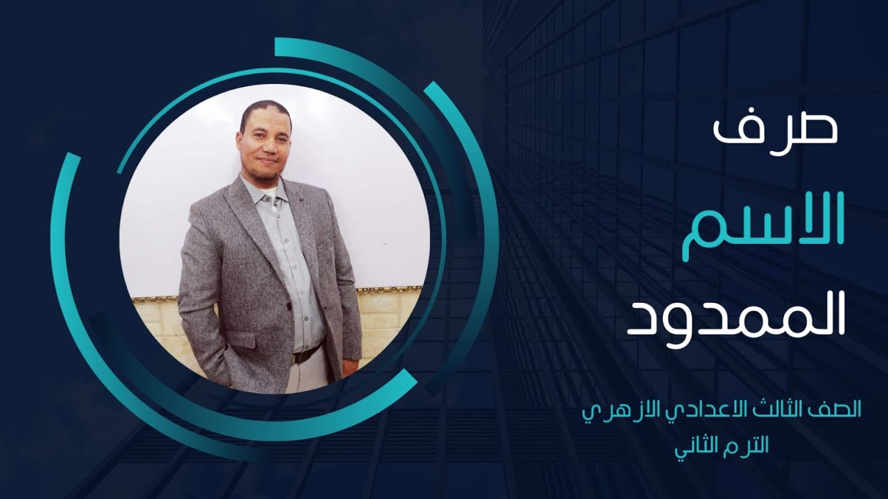 الاسم الممدود / صرف للصف الثالث الإعدادي