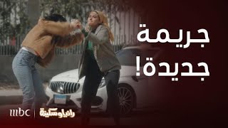 مسلسل رانيا وسكينة | حلقة 5 | رانيا تقنع سكينة باللجوء للشرطة... ولكن تعقدت الأمور