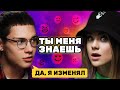 Катя Адушкина и Сема Ким выясняют отношения | Ты меня знаешь?