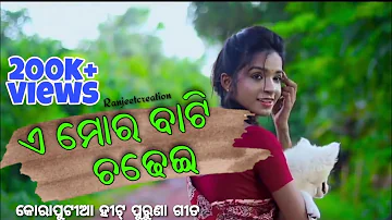 A Mor Bati Chede  । ଏ ମୋର୍ ବାଟି ଚଢେଇ୍  । Old Koraputia Song #RanjeetCreation #KORAPUT