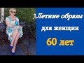 ✧ЛЕТНИЕ ОБРАЗЫ ДЛЯ ЖЕНЩИН 60 ЛЕТ