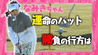 なみきちゃんのパットで勝負が決する！【佐渡裕となみきのカバフルゴ！】#18