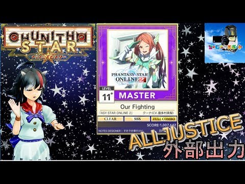【チュウニズム】Our Fighting～master 11＋～ALLJUSTICE【外部出力】【チームexport】