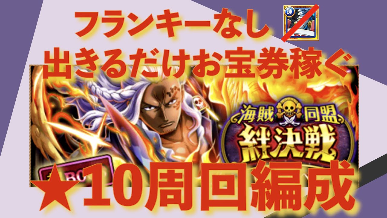 フランキー抜きできるだけお宝引換券多く編成 トレクル 絆決戦 VSキング3属性 #トレクル9周年 - YouTube