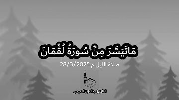 ماتيسر من سورة لقمان (2)|عبدالعزيز التميمي        صلاة الليل