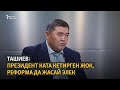 Ташиев: Президент ката кетирген жок, күткөндөй реформа да жасай элек