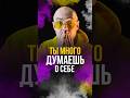 Ты много думаешь о себе