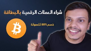 بايننس شرح طريقة شراء العملات الرقمية بتكوين بالبطاقة فيزا 2023 | Binance