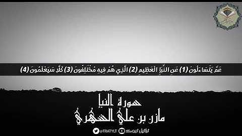 سورة النبأ بصوت القارئ / مازن الشهري   #سورة_النبأ