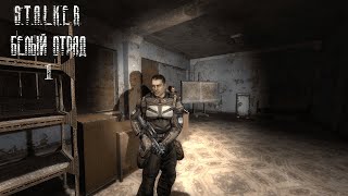 видео: Начало хронологии мода | STALKER Белый отряд | #1 картинка: Начало хронологии мода | STALKER Белый отряд | #1