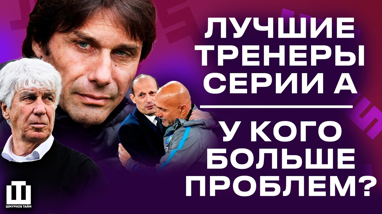 ГАСПЕРИНИ — ТОП! КОНТЕ ВЫДЫХАЕТСЯ? СПАЛЛЕТТИ ПОРВЁТ СЕРИЮ А | ВСЕ ТРЕНЕРЫ ИТАЛИИ