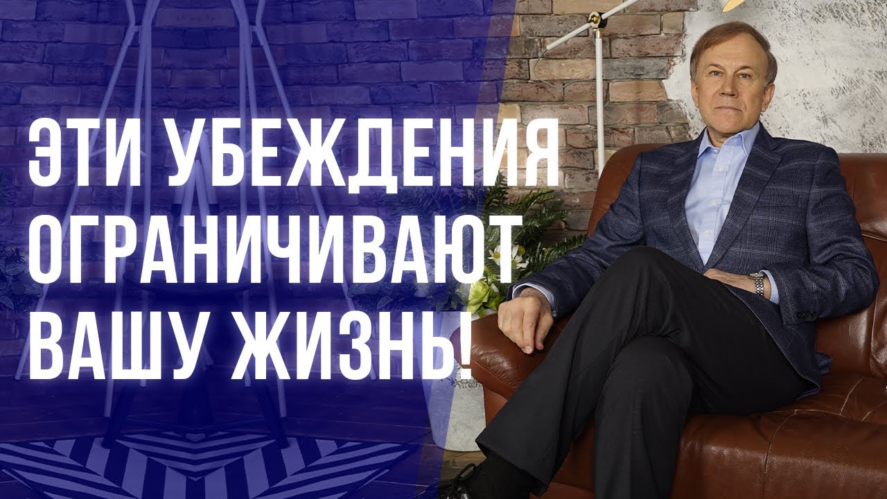 Ограничивающие стереотипы и убеждения! Как убеждения влияют на нашу жизнь. Мысли материальны!