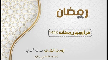 " ثم تاب عليهم ليتوبوا " سورة التوبة 112 - يونس  25 | تراويح ليلة 27 رمضان 1443 هـ | عبدالله حمدي