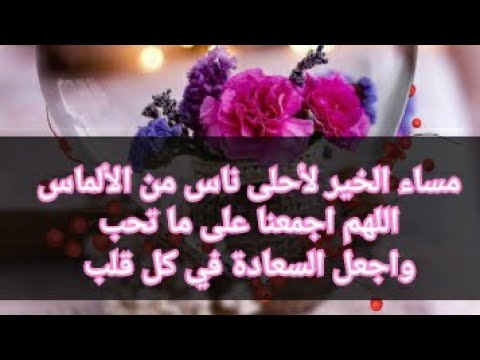 مساء الخير لأحلى ناس من الألماس