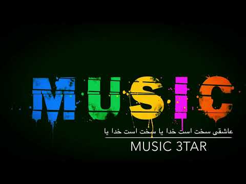 عاشقی سخت است خدا سخت است خدایا آهنگ زیبا تقدیم شما عزیزان